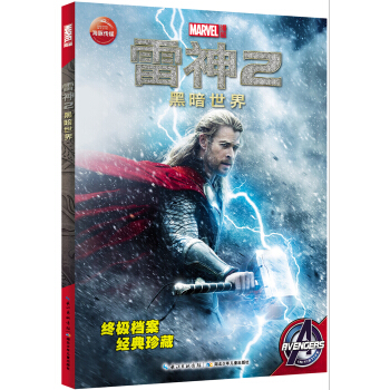 雷神2黑暗世界 [7-10歲] pdf epub mobi 下载