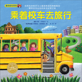 海豚绘本花园：乘着校车去旅行 [0-2岁] pdf epub mobi 下载