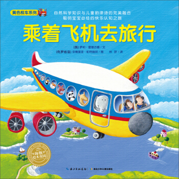 海豚繪本花園：乘著飛機去旅行 [0-2歲] pdf epub mobi 下载