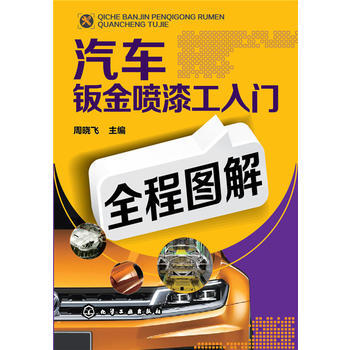 汽車鈑金噴漆工入門全程圖解 周曉飛 pdf epub mobi 下载