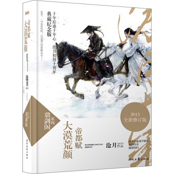 鼎劍閣係列：大漠荒顔·帝都賦 （2013全新修訂版） pdf epub mobi 下载