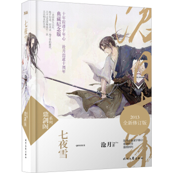 鼎剑阁系列：七夜雪（2013全新修订版） pdf epub mobi 下载