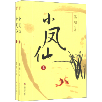 高阳历史小说系列：小凤仙（套装上下册） pdf epub mobi 下载