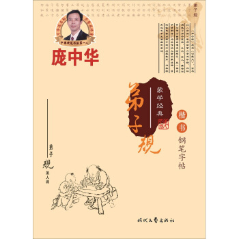 龐中華弟子規楷書鋼筆字帖 pdf epub mobi 電子書 下載