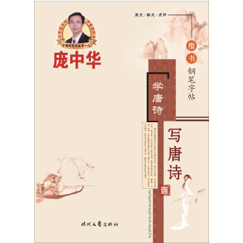 庞中华学唐诗·写唐诗楷书钢笔字帖(壹)