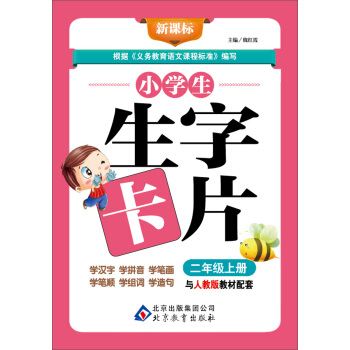 小学生生字卡片（2年级·上册）/新课标 pdf epub mobi 下载