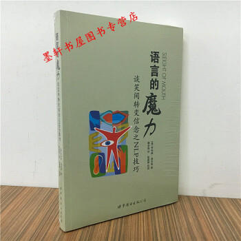 语言的魔力：谈笑间转变信念之NLP技巧（美）罗伯特· 迪尔茨 著 世图语言 pdf epub mobi 下载