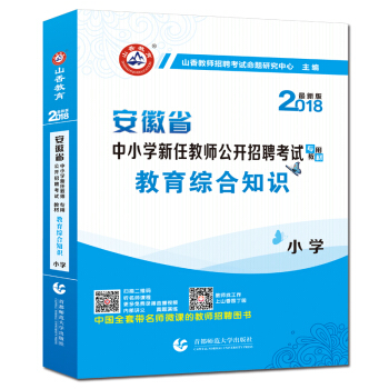 山香2018年安徽省小学教师招聘考试用书 教育综合知识教材1本 安徽招教考编辅导教育理论 pdf epub mobi 下载