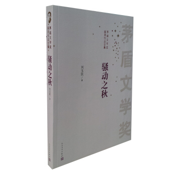 茅盾文學奬獲奬作品全集：騷動之鞦 pdf epub mobi 下载