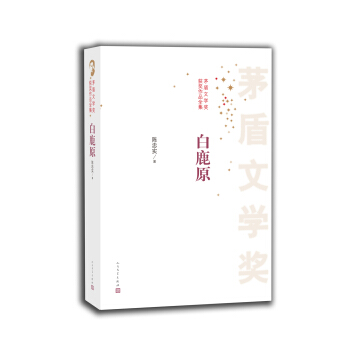 茅盾文学奖获奖作品全集：白鹿原 pdf epub mobi 电子书 下载