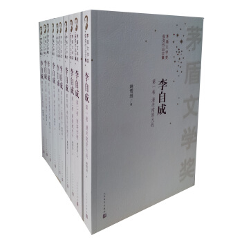 茅盾文学奖获奖作品全集：李自成（套装共10册） pdf epub mobi 下载