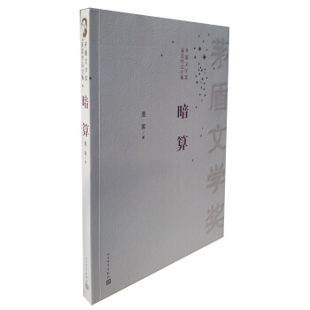 茅盾文学奖获奖作品全集：暗算 pdf epub mobi 下载