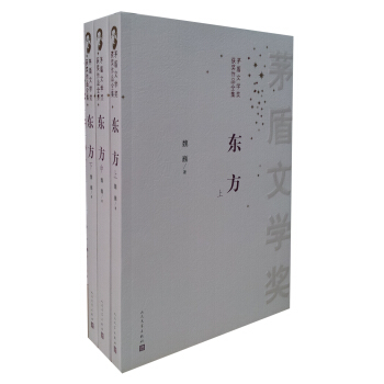 茅盾文学奖获奖作品全集：东方（套装共3册） pdf epub mobi 下载