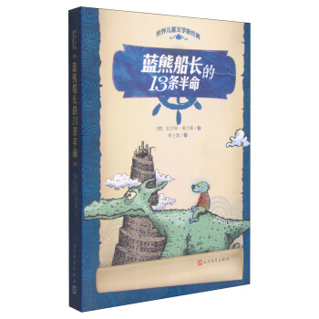 世界兒童文學新經典：藍熊船長的13條半命 [7-10歲] pdf epub mobi 下载