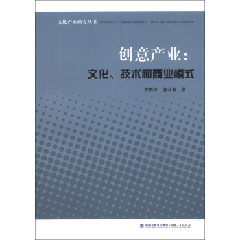 文化産業研究叢書·創意産業：文化、技術和商業模式 pdf epub mobi 下载