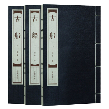 古船（线装本） pdf epub mobi 电子书 下载