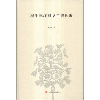 程韆帆瀋祖棻年譜長編 pdf epub mobi 電子書 下載