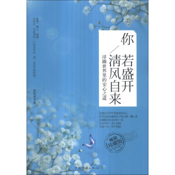 你若盛開，清風自來：浮躁世界裏的安心之道（暢銷珍藏版） pdf epub mobi 下载