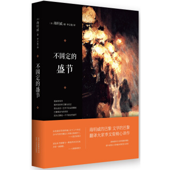 海明威：不固定的盛节 pdf epub mobi 电子书 下载
