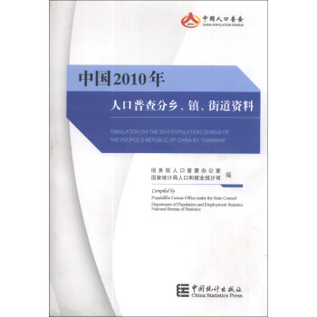 中国2010年人口普查分乡、镇、街道资料 [Tabulation on the 2010 Population Census of the People's Republic of China by Township] pdf epub mobi 下载