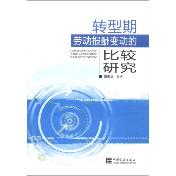 轉型期勞動報酬變動的比較研究 [Comparative Study on Labor Compensation in Economic Transition] pdf epub mobi 下载