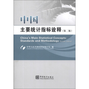 中國主要統計指標詮釋（第2版） [China's Main Statistical Concepts:Standards and Methodology (Second Edition)] pdf epub mobi 下载