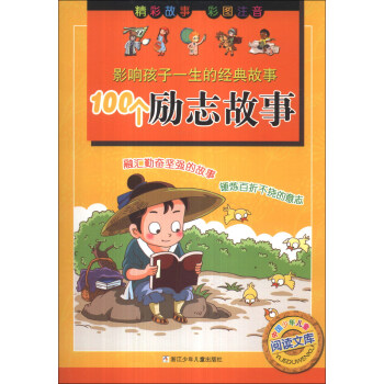 中國少年兒童閱讀文庫·影響孩子一生的經典故事：100個勵誌故事（彩圖注音） [3-6歲] pdf epub mobi 電子書 下載