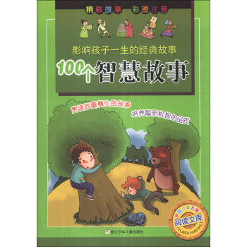 中國少年兒童閱讀文庫·影響孩子一生的經典故事：100個智慧故事（彩圖注音） [7-10歲] pdf epub mobi 電子書 下載