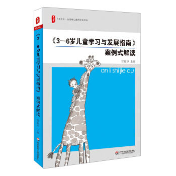 大夏书系：《3-6岁儿童学习与发展指南》案例式解读 pdf epub mobi 电子书 下载