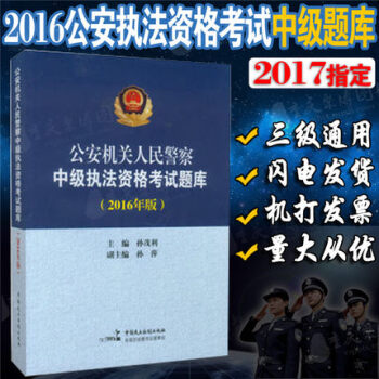 2018考试用书2017公安机关人民警察执法资格中级考试执法资格考试题库2016年版中高级 pdf epub mobi 下载
