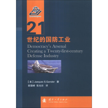 21世紀的國防工業 [Democracy's Arsenal Creating A Twenty-first-century Defense Industry] pdf epub mobi 下载