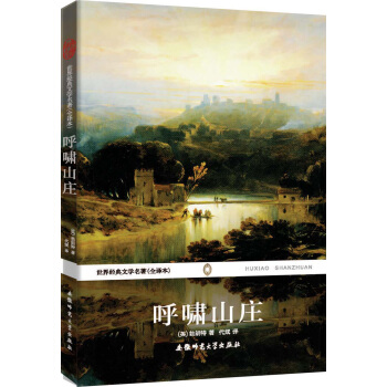 世界經典文學名著：呼嘯山莊（全譯本） pdf epub mobi 下载
