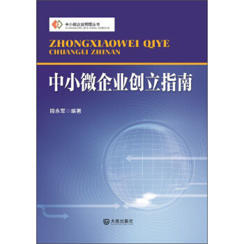 中小微企業管理叢書：中小微企業創立指南 pdf epub mobi 下载