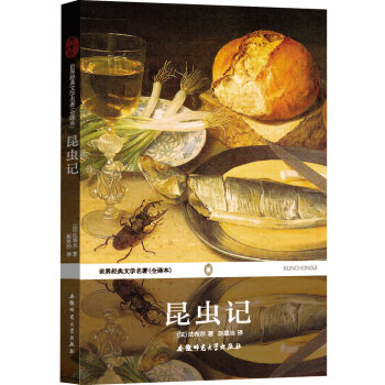 世界经典文学名著：昆虫记（全译本） pdf epub mobi 下载
