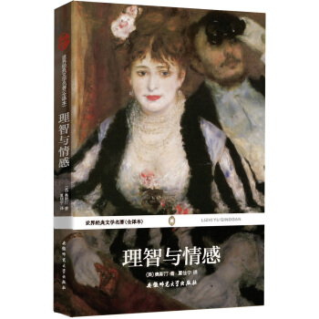 世界经典文学名著：理智与情感（全译本） pdf epub mobi 下载