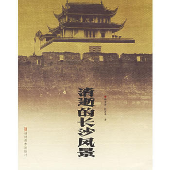消逝的长沙风景 杨里昂,彭国梁 pdf epub mobi 下载