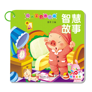 阳光宝贝圈圈书：智慧故事 [11-14岁] pdf epub mobi 下载