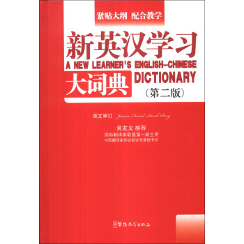新英漢學習大詞典（第2版） pdf epub mobi 電子書 下載