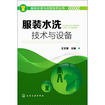 服装去渍与洗熨技术丛书：服装水洗技术与设备 pdf epub mobi 电子书 下载