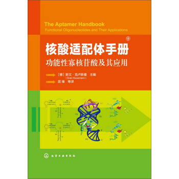 核酸適配體手冊：功能性寡核苷酸及其應用 pdf epub mobi 下载