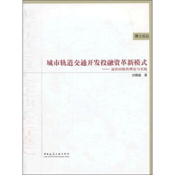 博士论丛·城市轨道交通开发投融资革新模式:溢价回收的理论与实践