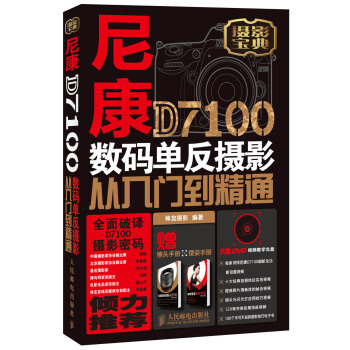 尼康D7100数码单反摄影从入门到精通 pdf epub mobi 下载