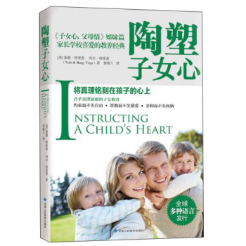 陶塑子女心：子女心父母情姊妹篇，将真理铭刻在孩子的心上 pdf epub mobi 下载