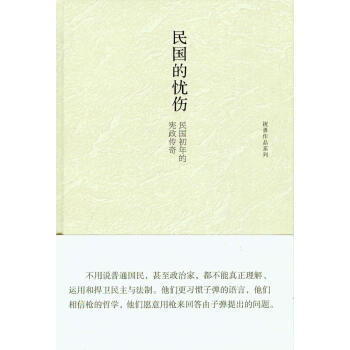 民国的忧伤：民国初年的宪政传奇 pdf epub mobi 下载