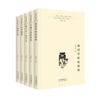 北京口述历史系列共5册：八旗子弟的世界+城墙之外+ 府门儿宅门儿+胡同里的姑奶奶+生在城南 pdf epub mobi 下载