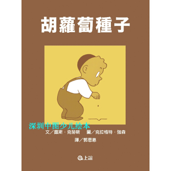 颱版 《鬍蘿蔔種子》熱銷經典 繁體進口少兒繪本童書 現貨 pdf epub mobi 電子書 下載
