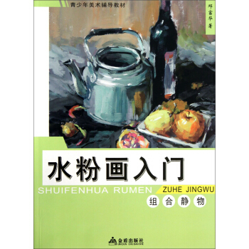 水粉画入门：组合静物/青少年美术辅导教材 pdf epub mobi 下载