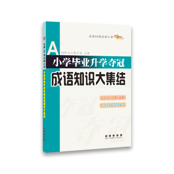 全國68所名牌小學:小學畢業升學奪冠 成語知識大集結