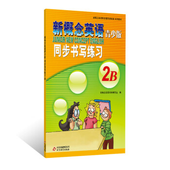 新概念英语配套辅导讲练测系列图书·新概念英语：同步书写练习2B（青少版） pdf epub mobi 下载