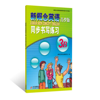 新概念英語:同步書寫練習(3B)(青少版)
